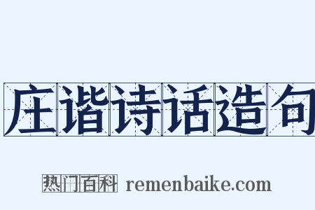 庄谐诗话造句是什么意思的图片